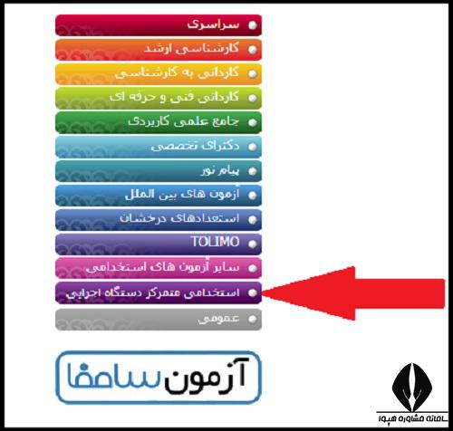 اسامی قبول شدگان اولیه آزمون استخدامی وزارت بهداشت